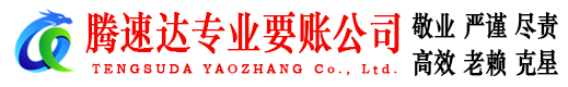 下陆腾速达要债公司